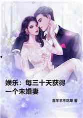 娱乐吃瓜君未婚妻全文下载,揭秘豪门背后的甜蜜爱情故事